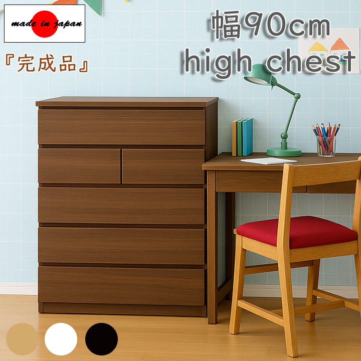 ハイチェスト 幅90cm 5段 タンス 完成品 日本製 シンプルデザイン