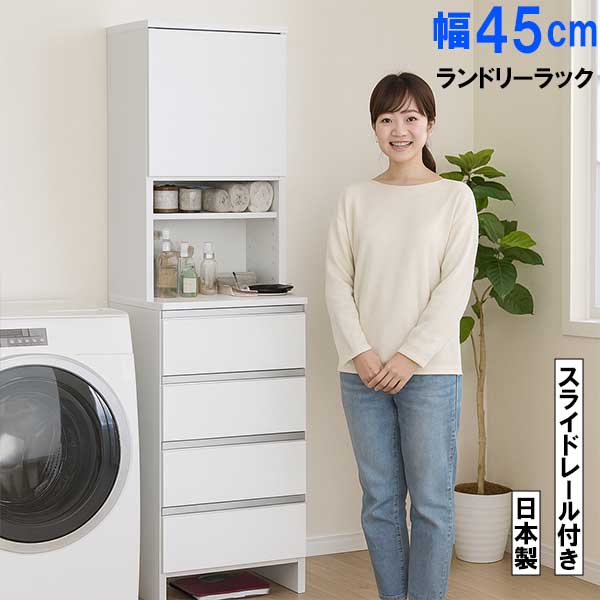 幅45cm ランドリーラック ハイタイプ 完成品 日本製 隙間収納 大容量