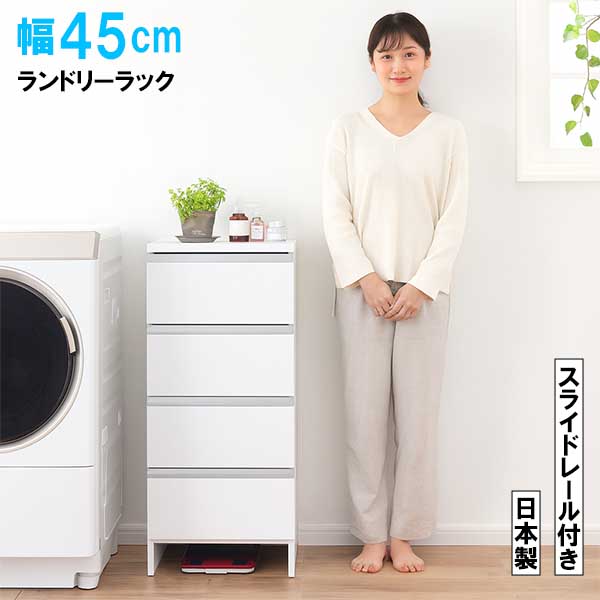 幅45cm ランドリーラック ロータイプ 完成品 日本製 隙間収納 大容量