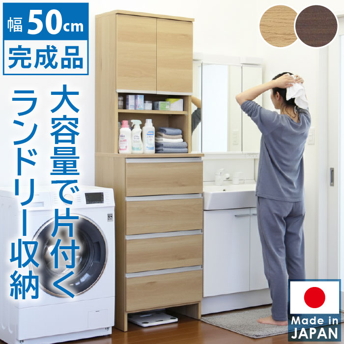 幅50cm ランドリーラック ハイタイプ 完成品 日本製 コンパクト 大川