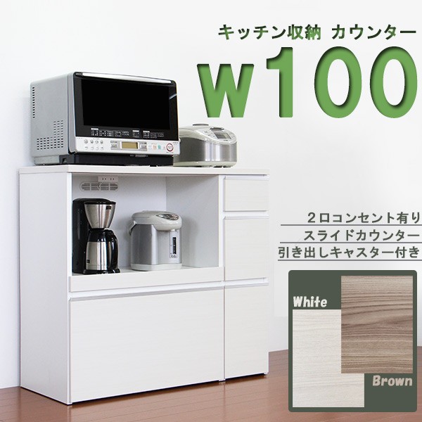 キッチンカウンター レンジ台 幅100cm 完成品 日本製 キッチン収納