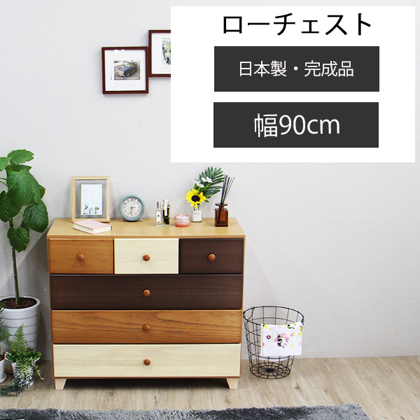 ローチェスト タンス カラフル 洋服ダンス 国産 幅90cm 完成品