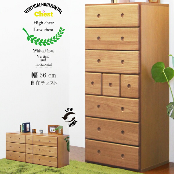チェスト タンス 自在チェスト ハイチェスト ローチェスト 幅60 or 幅