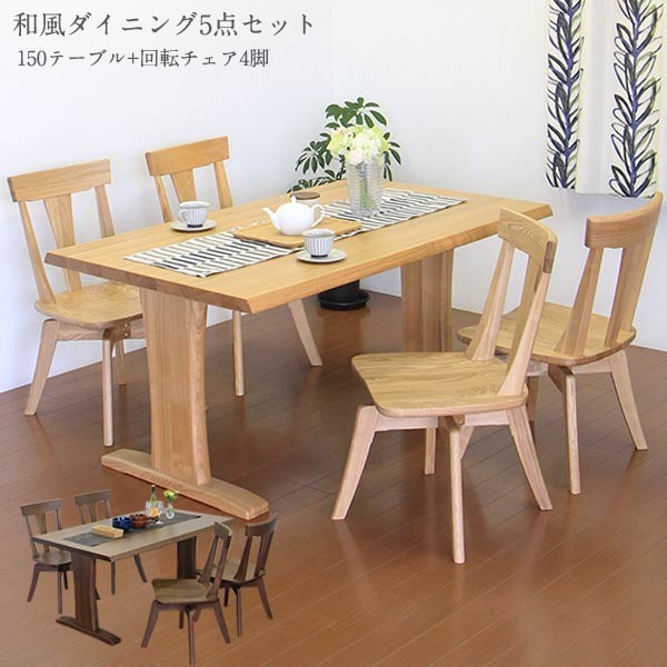 ダイニングセット ダイニングテーブルセット ダイニング5点 和 モダン