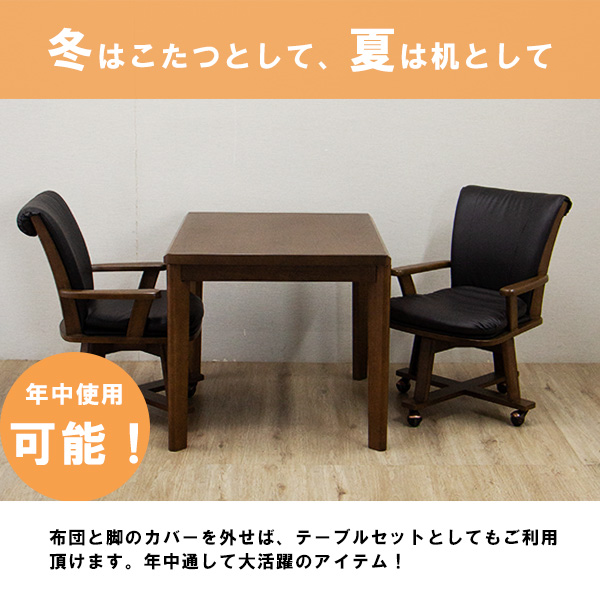 こたつ テーブル＆チェアセット 90×75cm 手元コントローラー付 継脚