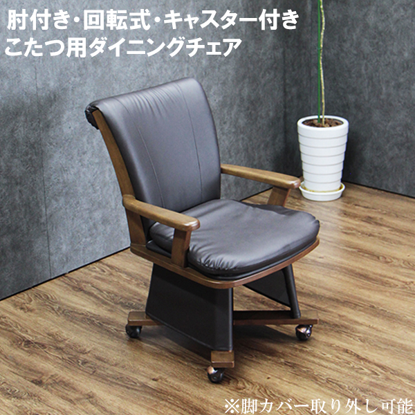 こたつ テーブル＆チェアセット 90×75cm 手元コントローラー付 継脚