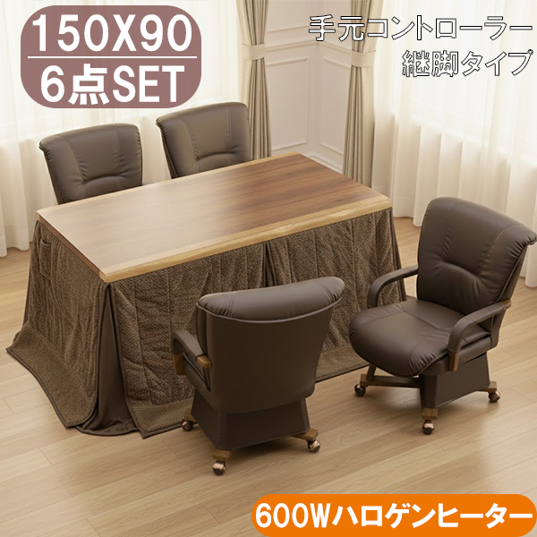 ダイニングこたつ 6点セット 150×90 600Wハロゲンヒーター 手元 
