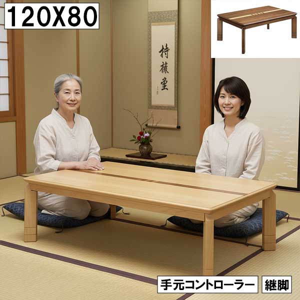 こたつテーブル 120cm 国産 オーク 継脚 手元コントローラー 北欧 こたつ 幅120cm 奥行80cm 継脚付き 手元コントローラー 木製テーブル