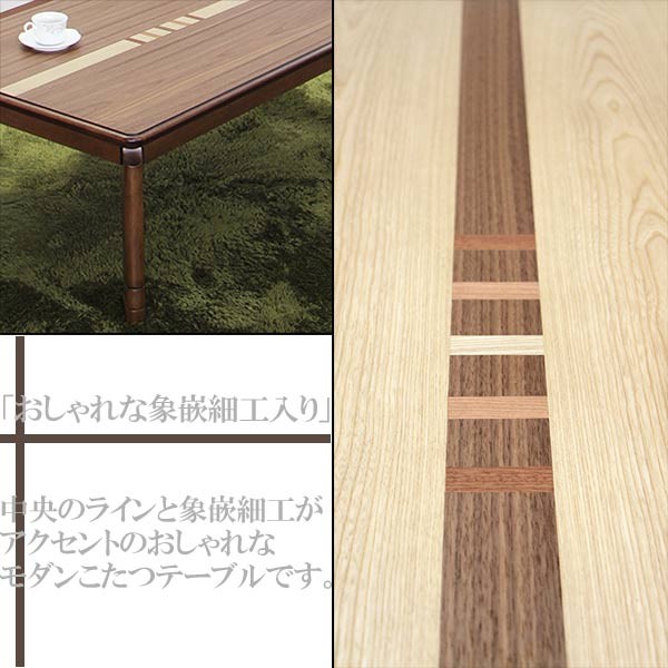 こたつ 幅120cm 奥行80cm 継脚付き 手元コントローラー 木製テーブル