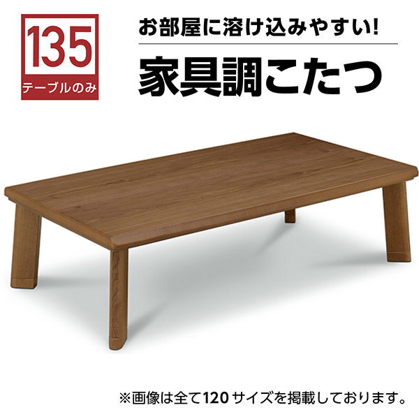 こたつテーブル　こたつ　長方形　コタツ　オールシーズン活躍　テーブル　幅135cm　国産　木製　家具調　日本製　折脚　ロータイプこたつ　座卓