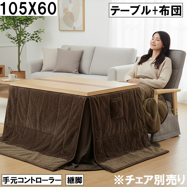ダイニングこたつテーブル 布団セット 105×60cm 手元コントローラー 継 