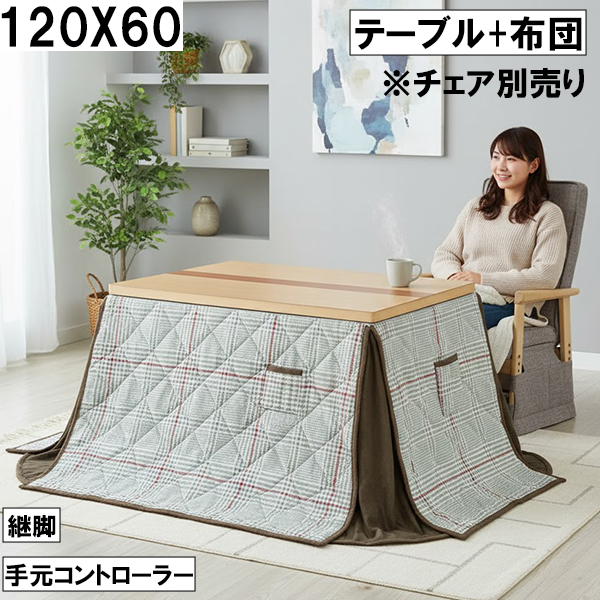 ダイニングこたつテーブル 布団セット 120×60cm 手元コントローラー 継 