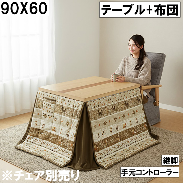 ダイニングこたつ2点セット（テーブル＋布団）90×60cm 手元 