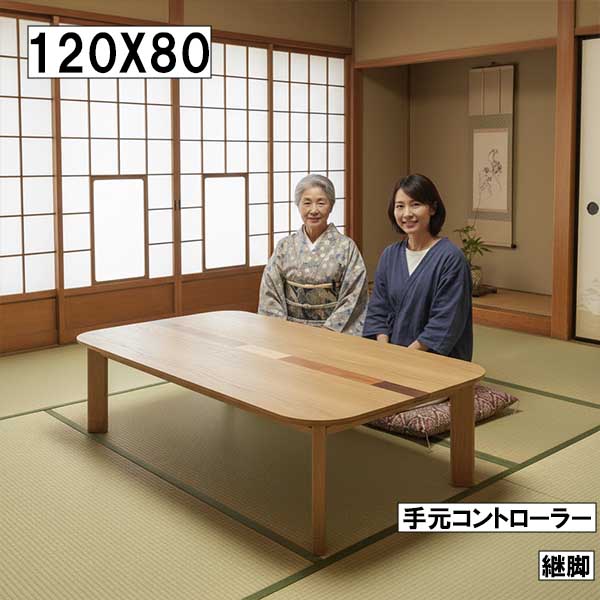 こたつ 幅120cm 奥行80cm 継脚付き 手元コントローラー 木製テーブル
