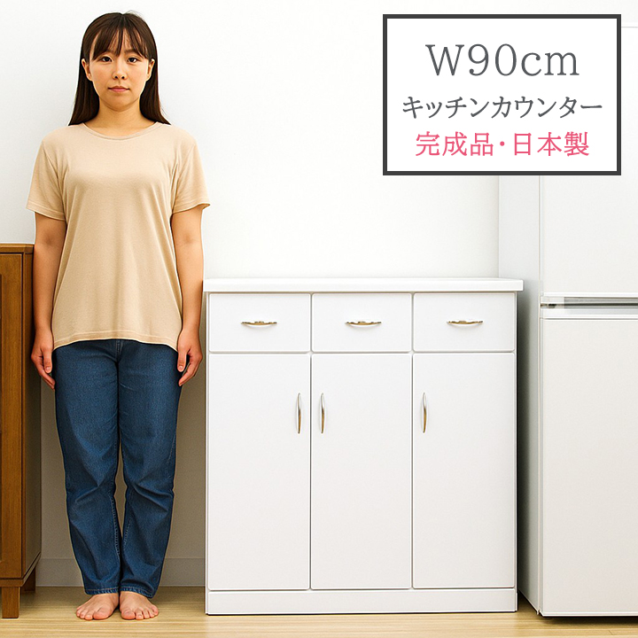 キッチンカウンター キッチン収納 レンジボード 幅90 ホワイト レンジ