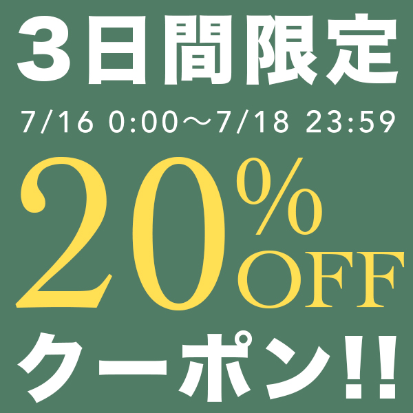 ディライトの「3日間限定20%OFFクーポン!!」のクーポン