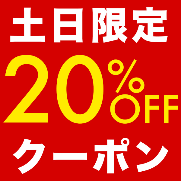 ディライトの「週末48時間限定20%OFFクーポン」のクーポン