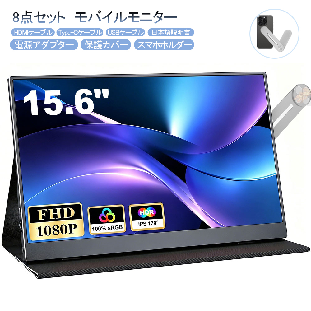 在庫処分 15.6インチ FHD フルHD 自立式 モバイルモニター ゲーミング