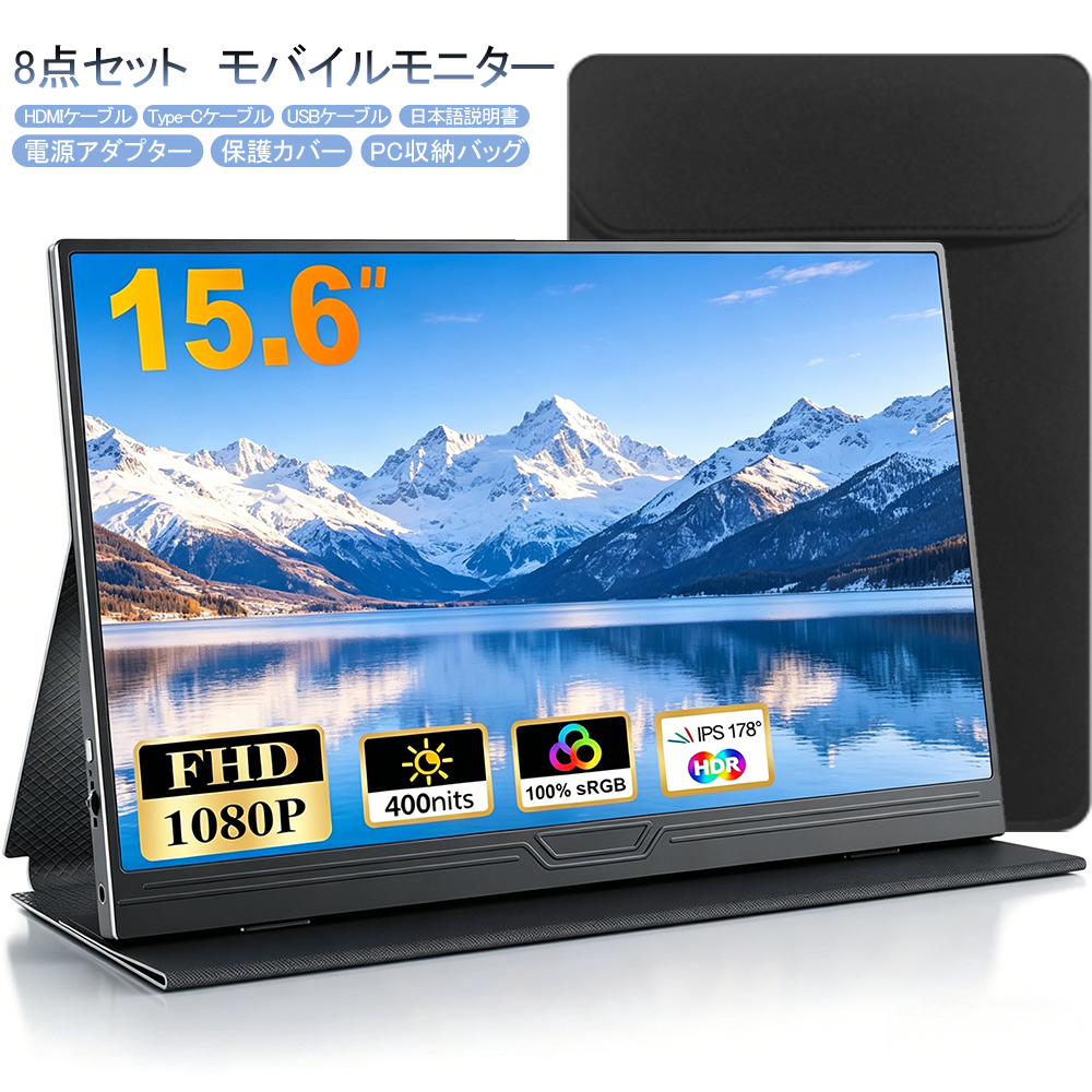 在庫処分 15.6インチ FHD フルHD 自立式 モバイルモニター ゲーミング