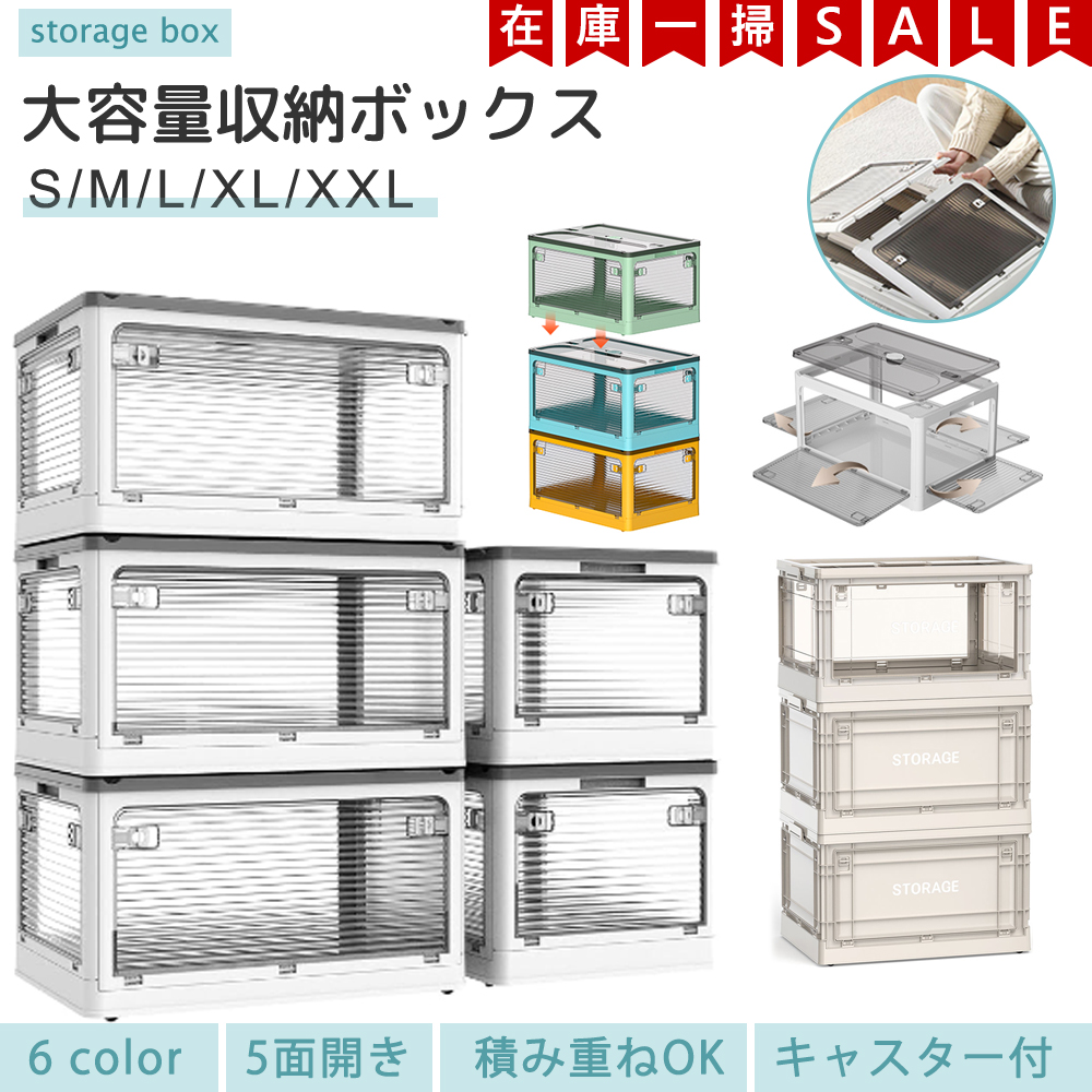 在庫一掃 2480-4580円 5方向開き L XL XXL 収納ボックス 収納ケース