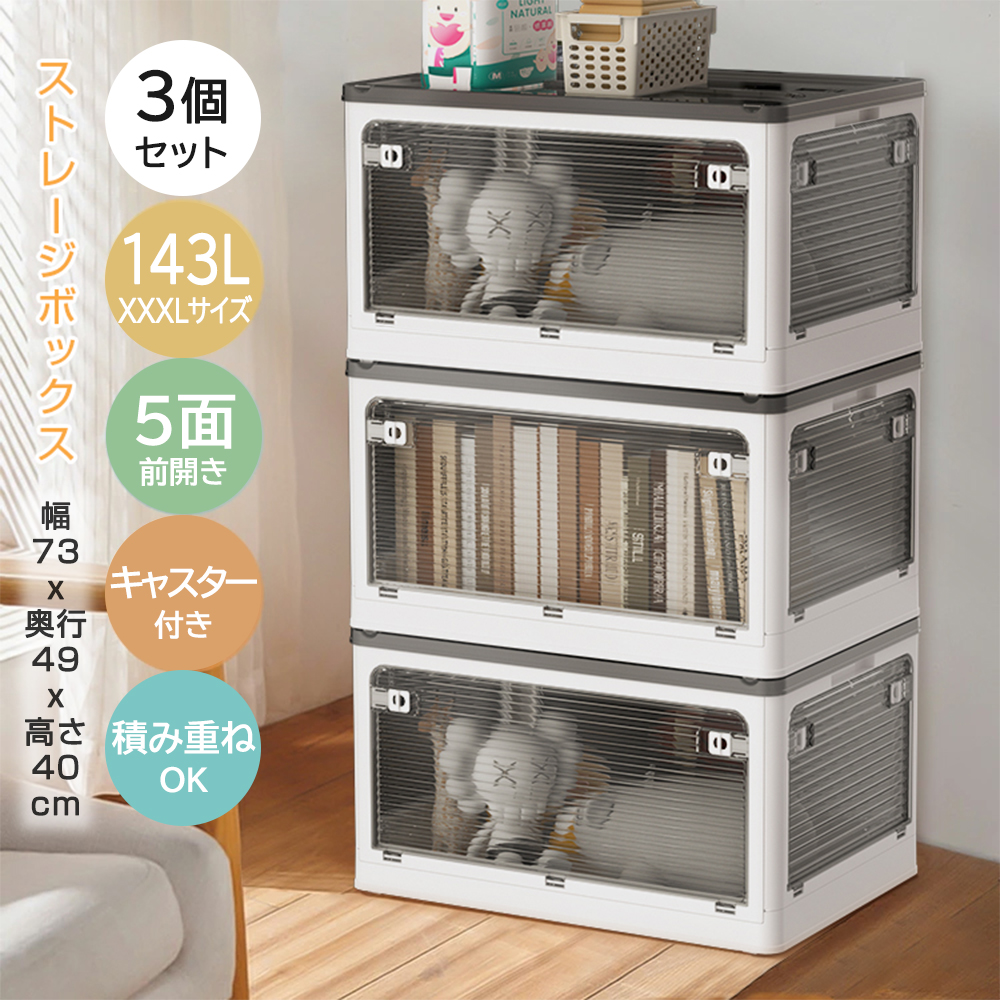 折りたたみ収納ボックス XXXLサイズ 3個セット 積み重ね可能 3個セット 収納ボックス 収納ケース 143L超大容量 XXXLサイズ コンテナ