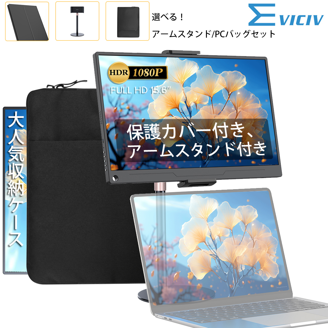 モニターとスタンドバッグのセット EVICIV モバイルモニター