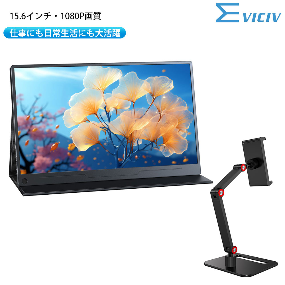 モニターとスタンドバッグのセット EVICIV モバイルモニター