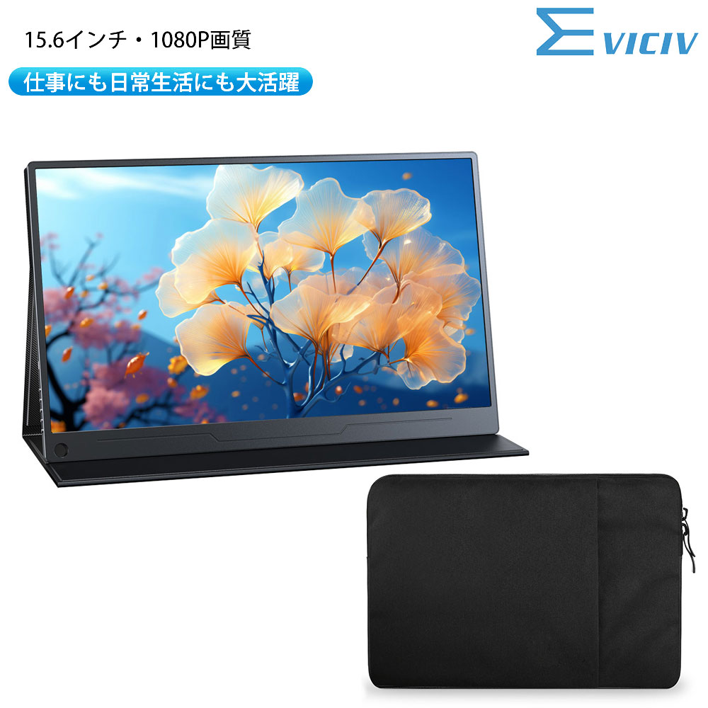 モニターとスタンドバッグのセット EVICIV モバイルモニター
