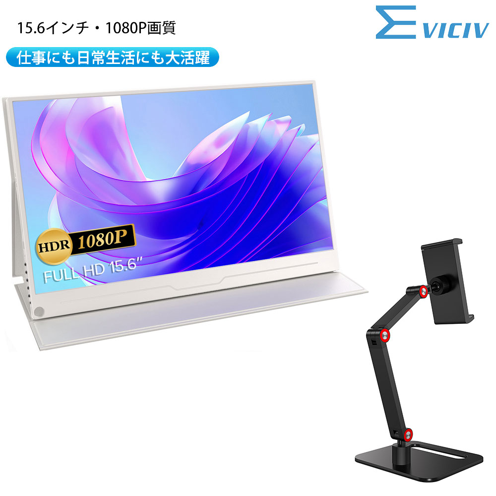 モニターとスタンドバッグのセット EVICIV モバイルモニター