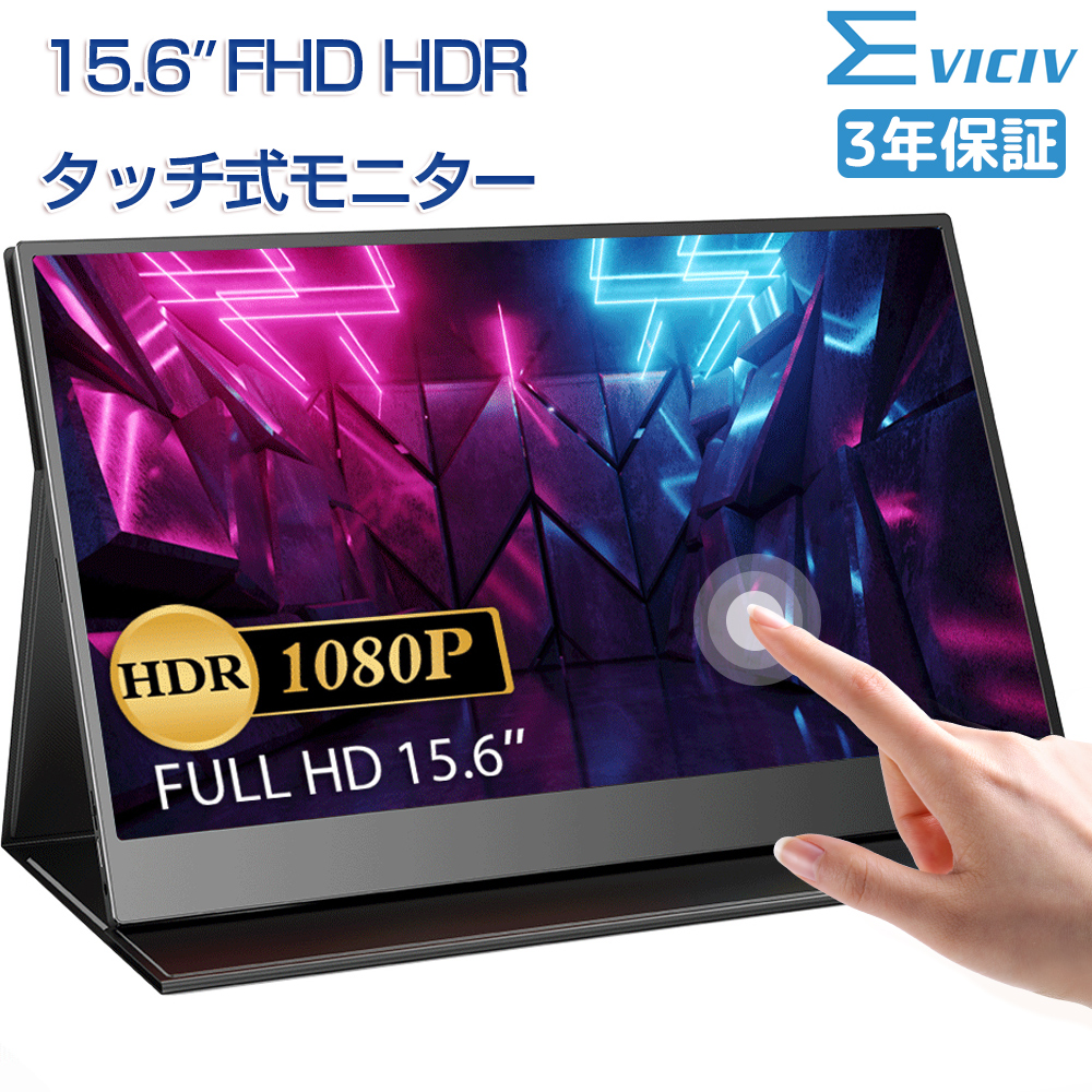 EVICIV モバイルモニター 15.6インチ フルHD タッチパネル