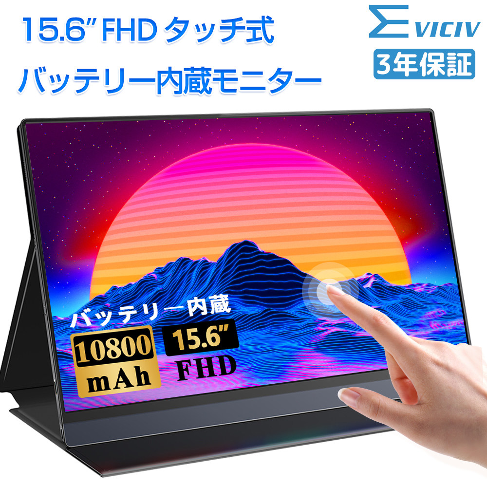 素晴らしい外見 EVICIV モバイルモニター４K インチ 15.6 ディスプレイ