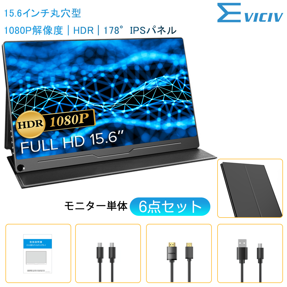 EVICIV モバイルモニター 15.6インチ Full HD モバイルディスプレイ