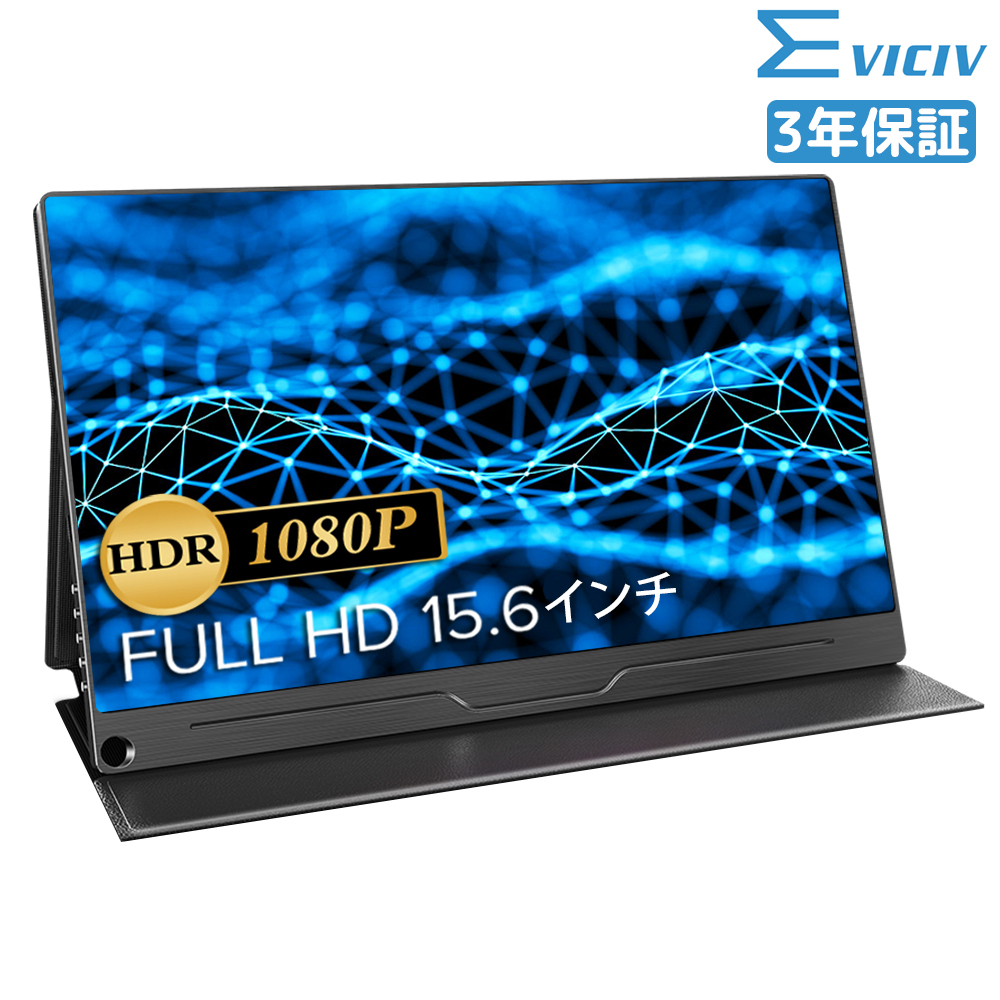 EVICIV モバイルモニター 15.6インチ フルHD 進級版 モバイル