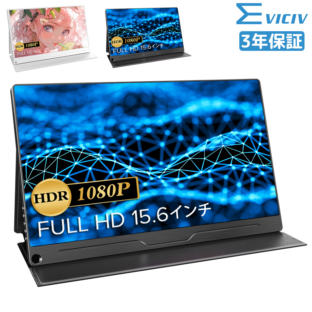 ＼5倍P・SALE／EVICIV モバイルモニター 15.6インチ モバイルディスプレイ ゲーミングモニター Full HD 高画質 HDMI/Type-C 在宅勤務 IPSパネル HDR VESA 軽量