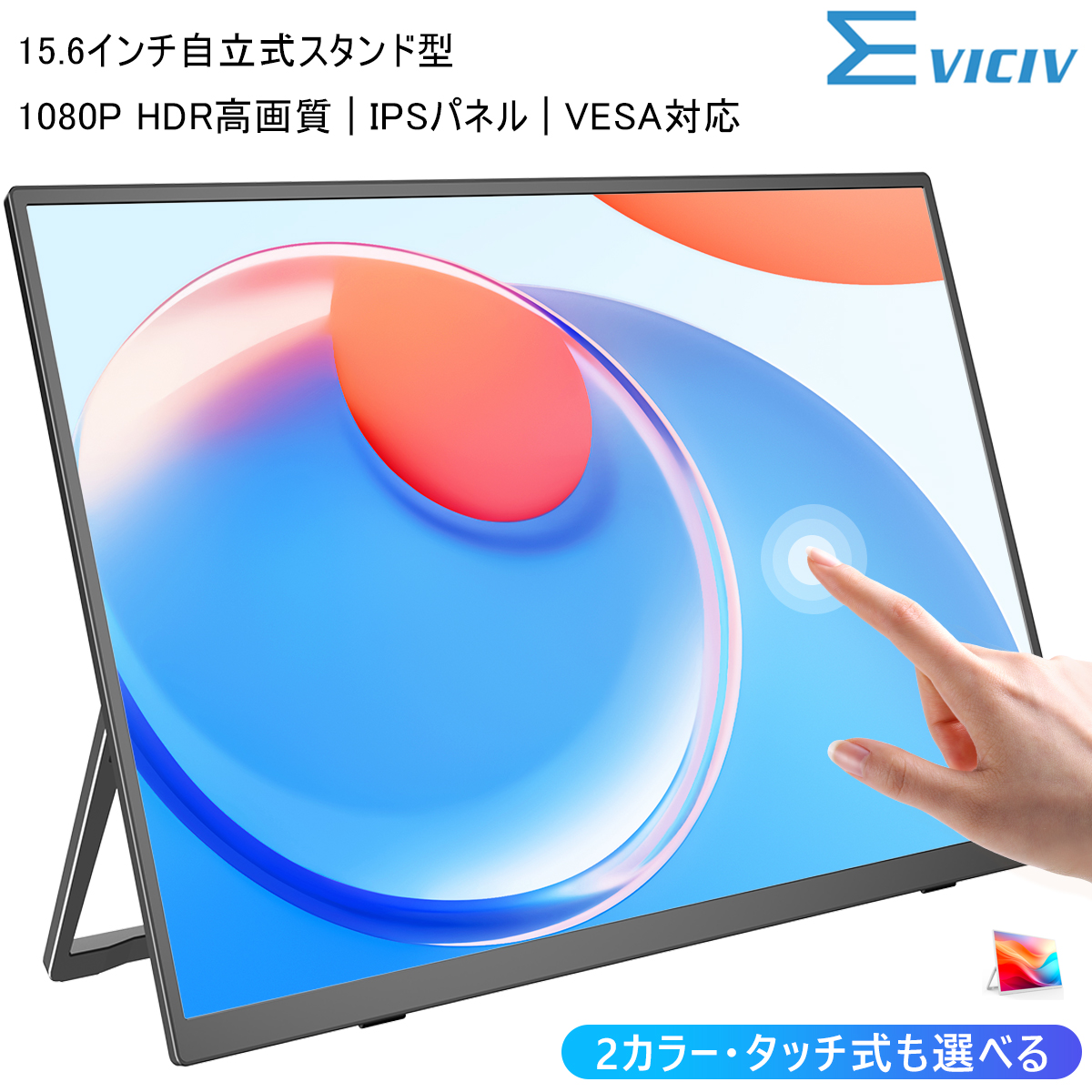 自立式スタンド 角度調整 2色 選べるタッチパネル モバイルモニター