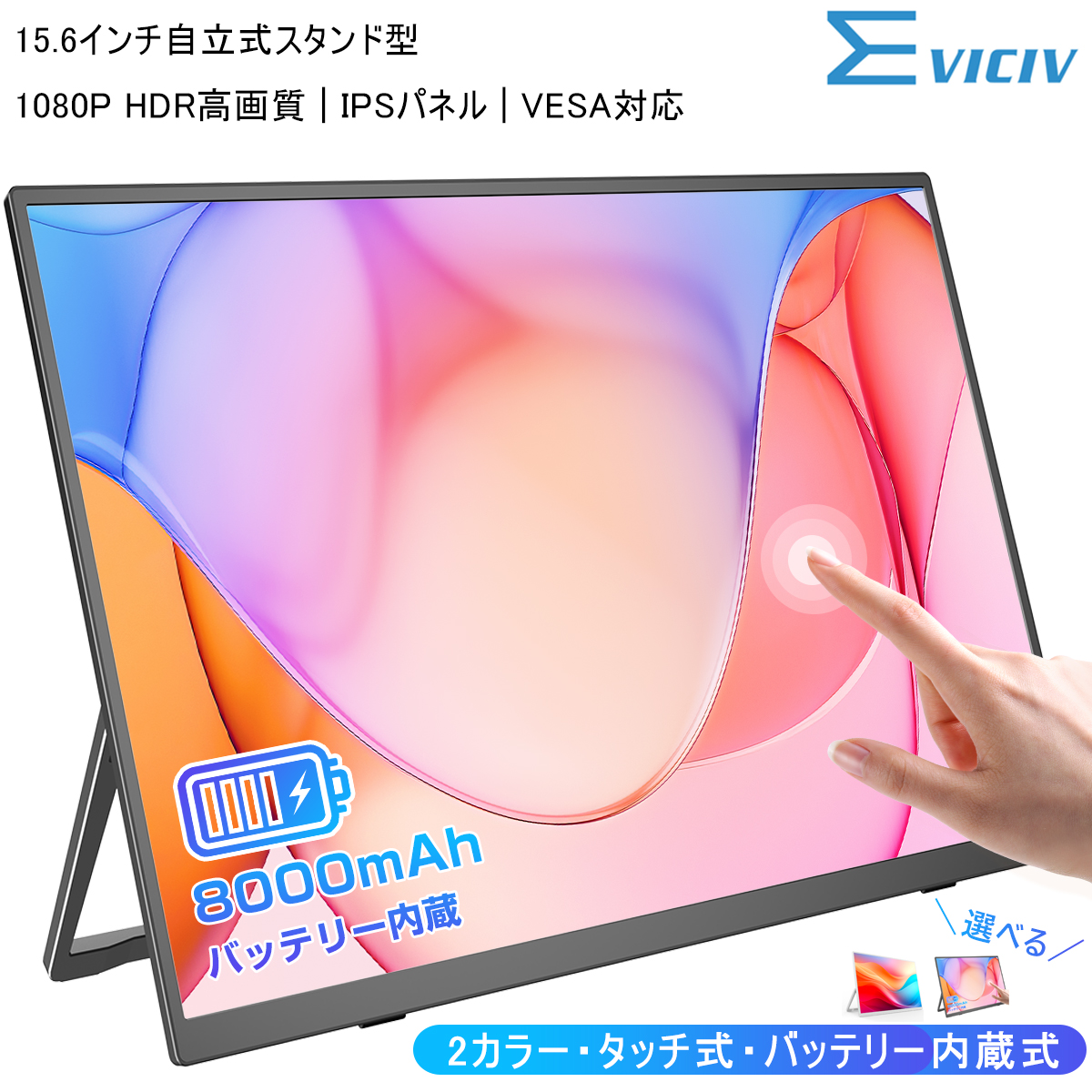 商品より15500円~ EVICIV モバイルモニター ポータブル 選べる
