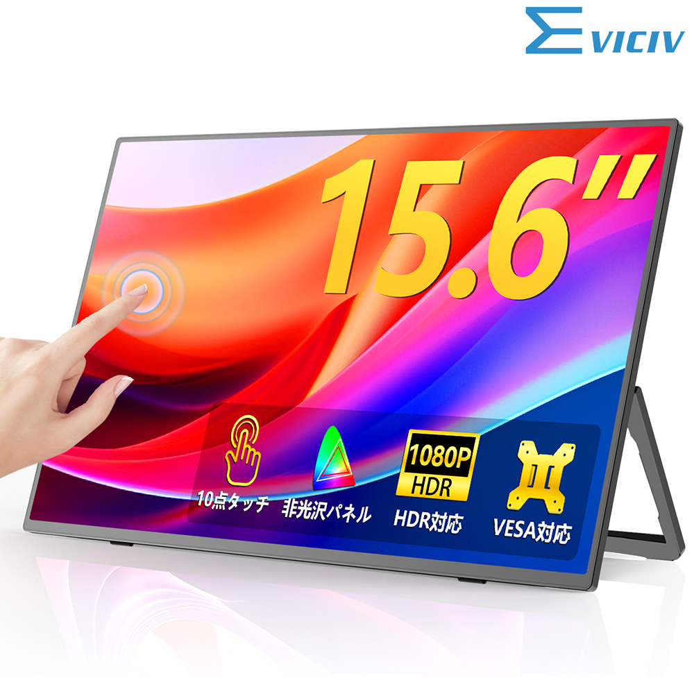 EVICIV モバイルモニター 15.6インチ タッチパネル 1920x1080P