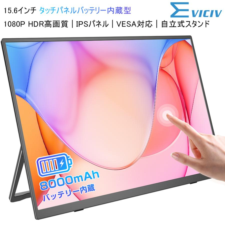 商品より15500円~ EVICIV モバイルモニター ポータブル 選べる