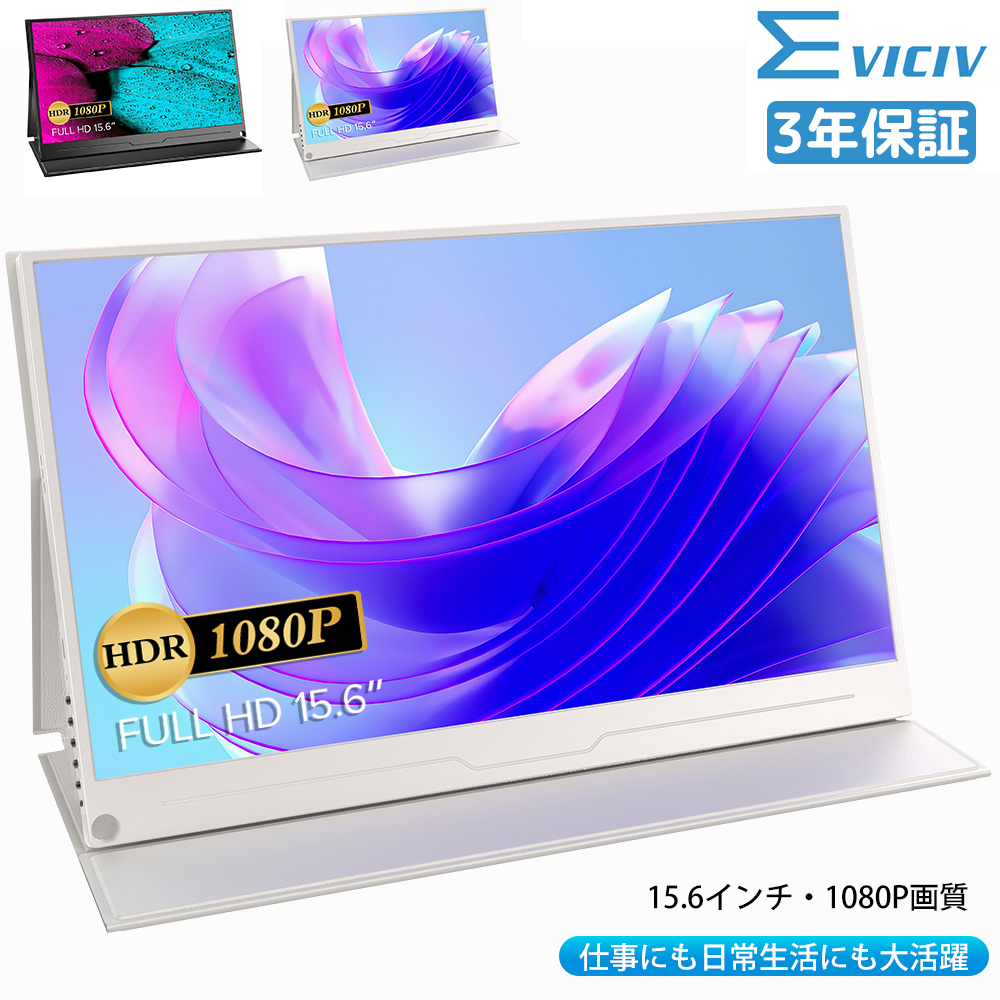 EVICIV モバイルモニター 15.6インチ フルHD 1920ｘ1080 大画面 モバイルディスプレイ HDMI/USB Type-C VESA対応 ゲームモニター