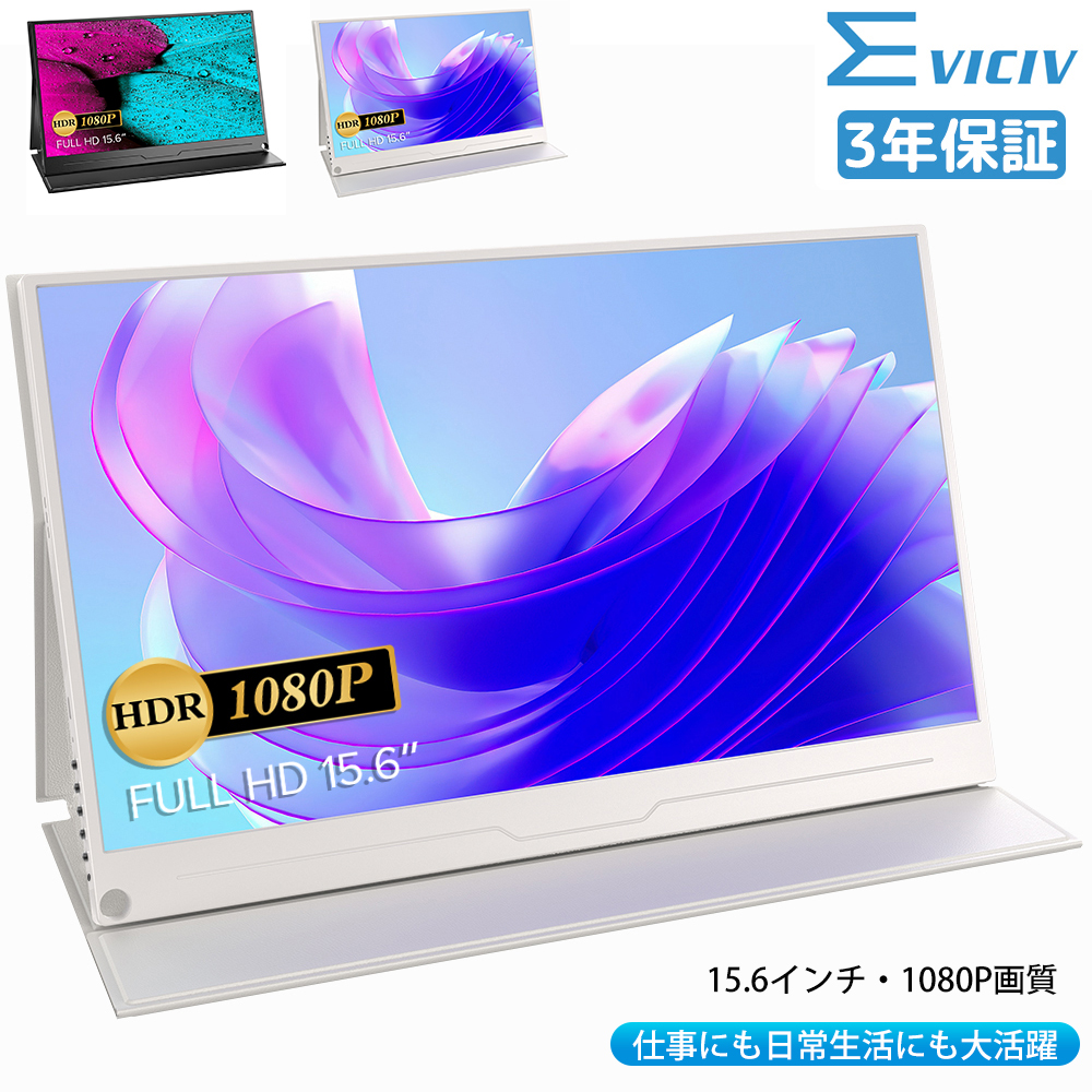 EVICIV モバイルモニター 15.6インチ フルHD 1920ｘ1080 大画面 