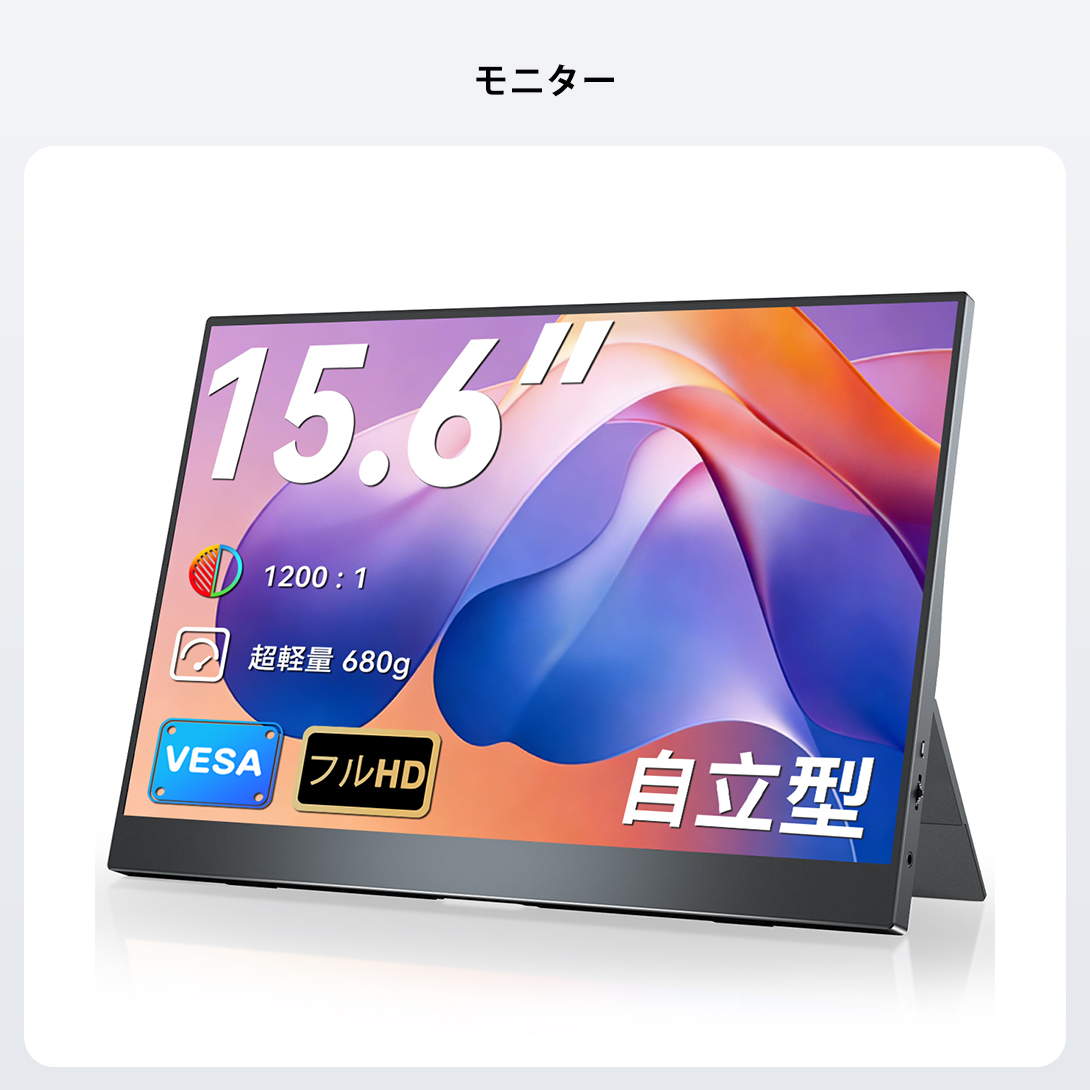 EVICIV モバイルモニター 15.6インチ FHD 1920×1080 自立型 薄型 軽量