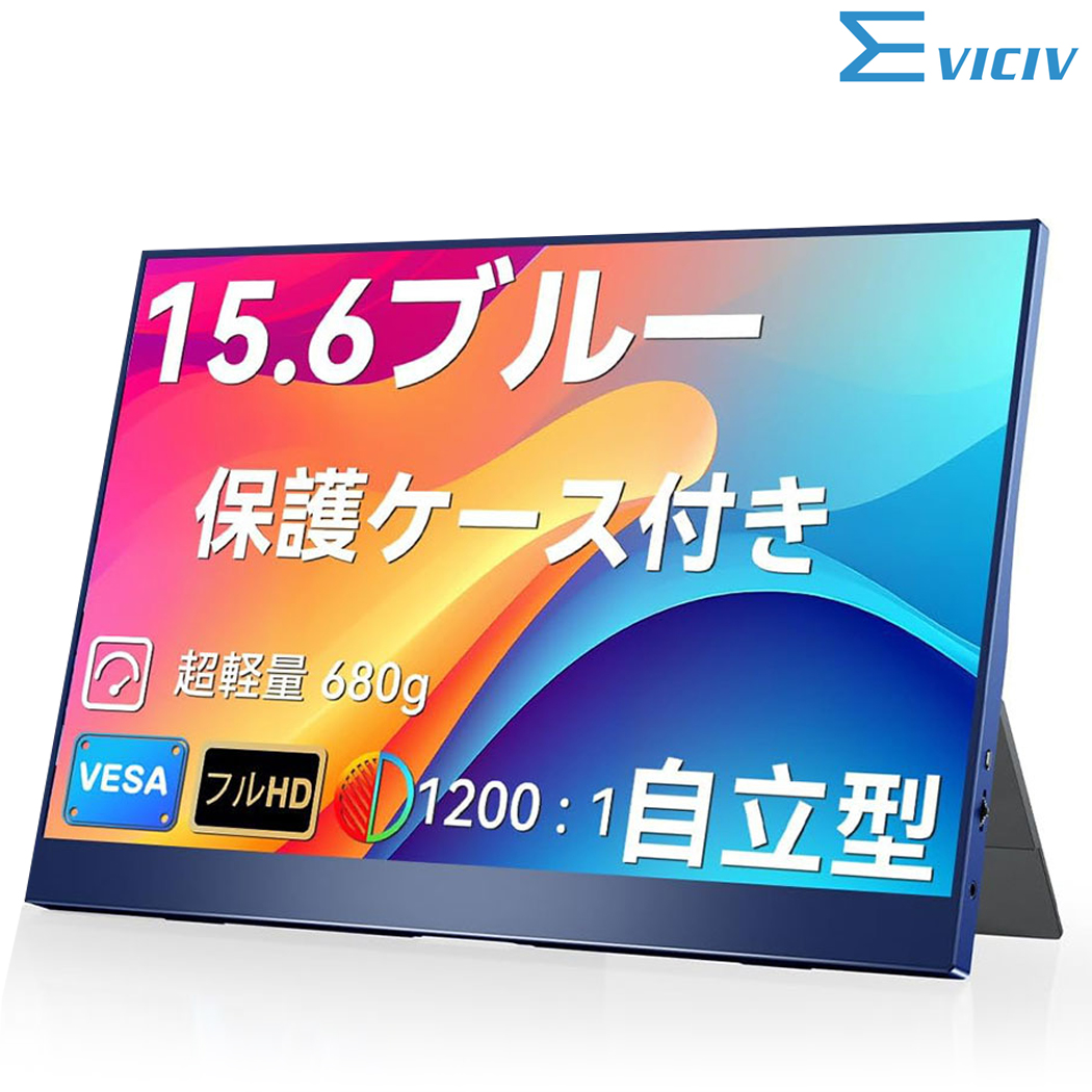 コスパ最強 収納バッグセット EVICIV 15.6インチ FHD モバイルモニター
