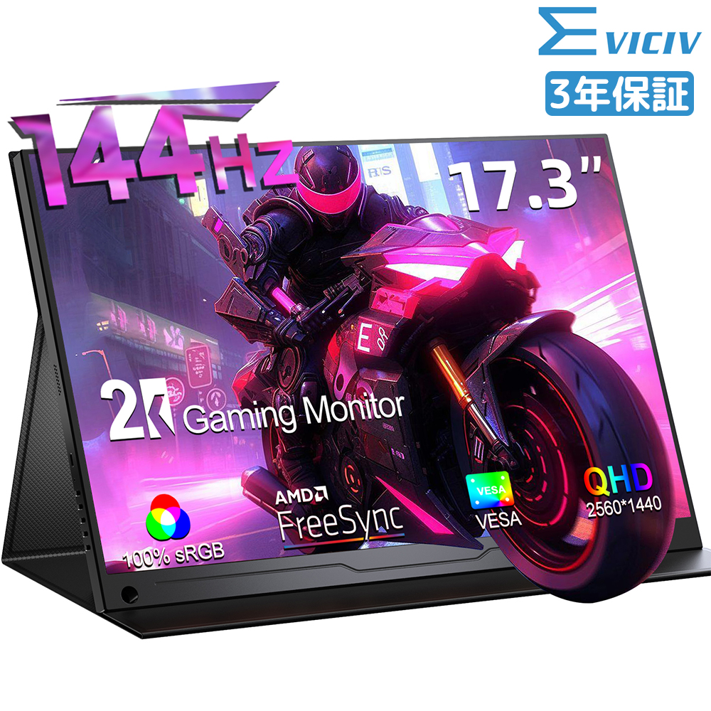 EVICIV 144Hz 2K 17.3インチ モバイルモニター ディスプレイモニター ゲーミングモニター PCモニター HDMI USB Type-C VESA対応 進化版