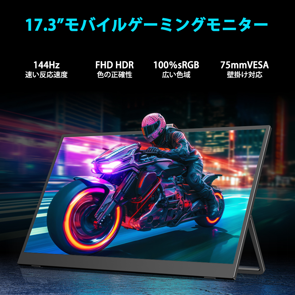 EVICIV 144Hz モバイルモニター 17.3インチ FHD 1920x1080 EVICIV 144Hz モバイルモニター 17.3インチ FHD 1920x1080