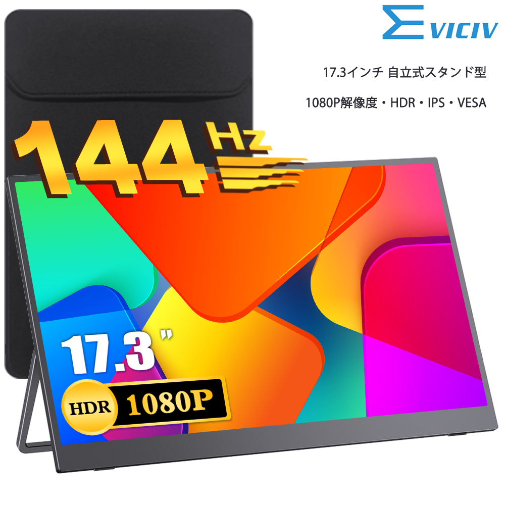 モニター+バッグ] EVICIV 17.3インチ フルHD 144hz モバイルモニター