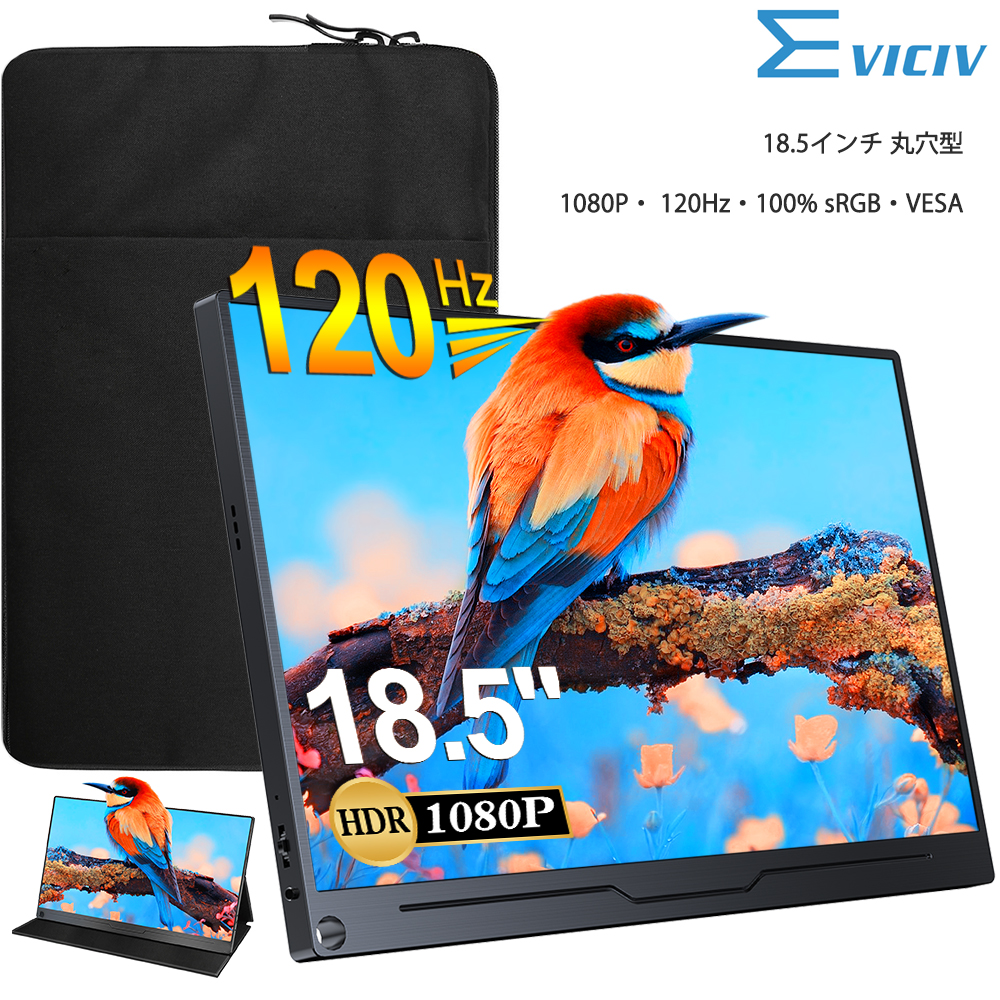 モニターと収納バッグセット] EVICIV 1080P 120Hz 18.5インチ モバイル