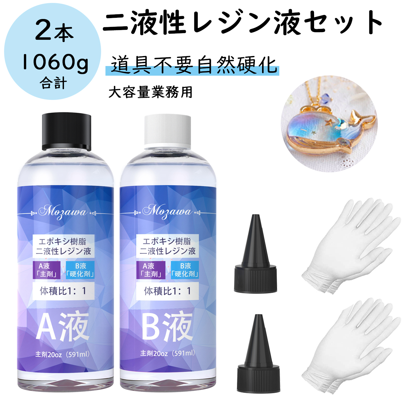 SALE／ レジン液 エポキシ樹脂 二液性レジン液 2本セット 合計1060g クラフトレジン液 大容量 業務用 やすい DIY 操作簡単 高透明  低刺激 道具不要 Mozawa : 114-resin-d2 : gonYahoo!店 - 通販 - Yahoo!ショッピング