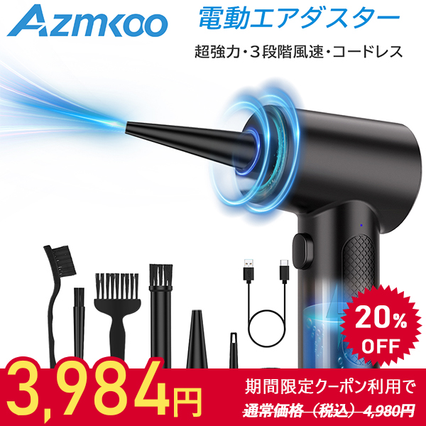 AZMKOO 電動エアダスター エアーダスター 小型掃除機 ブロワー 超強力 バッテリー内蔵 充電式 3段階風速調整ノズル付 クリーナー エアーポンプ 空気入れ