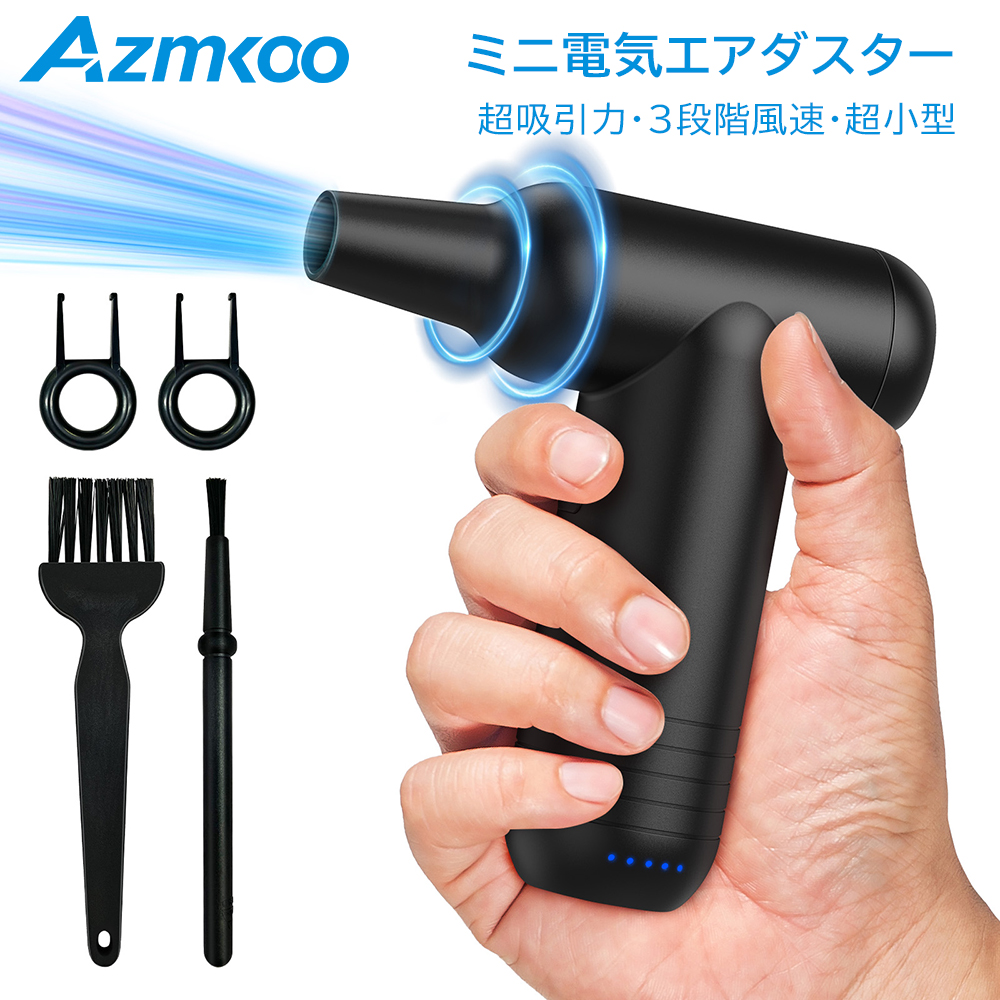 SALE／AZMKOO 電動エアダスター エアーダスター ブロワー スプレイ 超