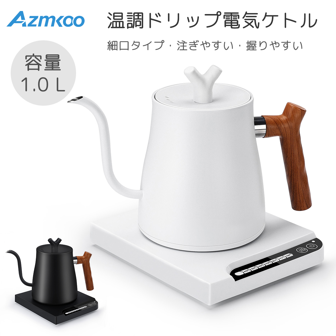AZMKOO 電気ケトル けとる 湯沸かしポット コーヒーケトル ドリップ 1L 小型電気ポット 大容量 空焼き防止 タイマー 急速沸騰 温度調節 保温 細口